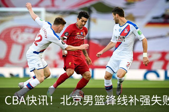 CBA快讯！北京男篮锋线补强失败，北控管理层变天，徐杰前往洛杉矶特训